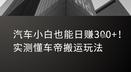 汽车小白也能日入3张！实测懂车帝搬运玩法-大齐资源站