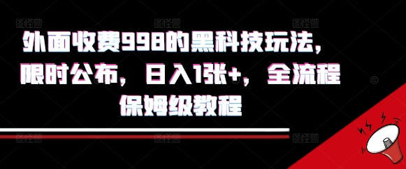 外面收费998的黑科技撸金玩法，限时公布，日入1张+，全流程保姆级教程【揭秘】-大齐资源站