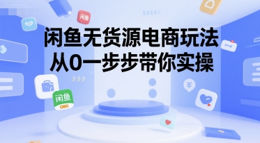闲鱼无货源电商玩法，从0一步步带你实操-大齐资源站