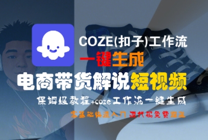 COZE(扣子)工作流一键生成电商带货解说短视频，保姆级教程，0基础快手入门-大齐资源站