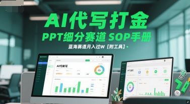 AI代写打金，PPT细分赛道SOP手册，蓝海赛道月入过W【附工具】-大齐资源站