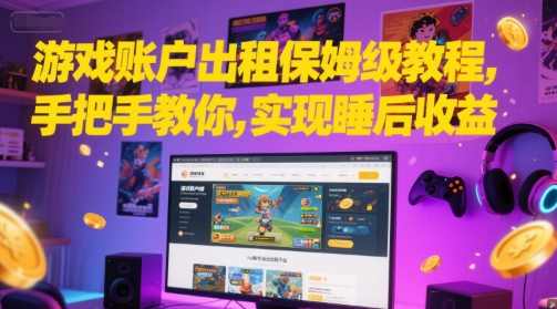 游戏账户出租保姆级教程，手把手教你，实现睡后收益-大齐资源站