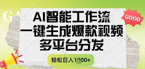 AI智能工作流，一键生成书单号爆款视频，多平台分发，每日收益多张【揭秘】-大齐资源站
