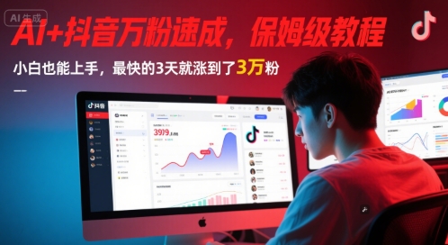 AI+抖音万粉速成，保姆级教程，小白也能上手，最快的3天就涨到了3万粉(更新中)-大齐资源站
