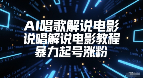 AI唱歌解说电影，说唱解说电影教程，暴力起号涨粉-大齐资源站