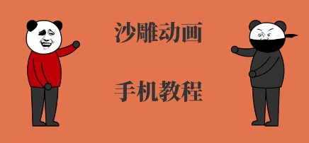 手机沙雕动画制作，全流程制作，入门到精通-大齐资源站