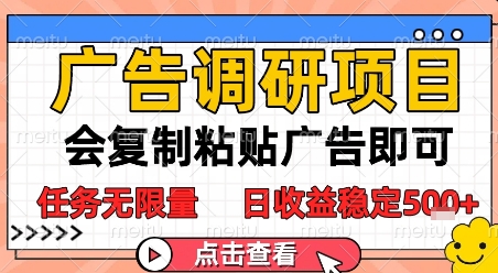 广告调研项目，会复制粘贴广告即可，任务无限量，日收益稳定5张【揭秘】-大齐资源站