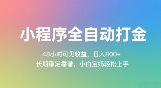 小程序全自动打金，48小时可见收益，日入几张，长期稳定靠谱，简单易上手【揭秘】-大齐资源站