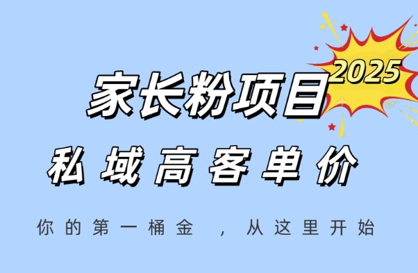 家长粉项目，一个可以长期变现暴利项目，私域高客单价，轻松完成你的人生第一桶金-大齐资源站