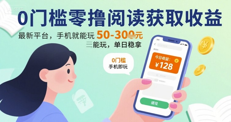 0门槛零撸阅读获取收益：最新平台，手机就能玩，单日稳拿 50-3张 【揭秘】-大齐资源站