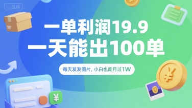 一单利润19.9 一天能出100单，每天发发图片，小白也能月入过1W【揭秘】-大齐资源站