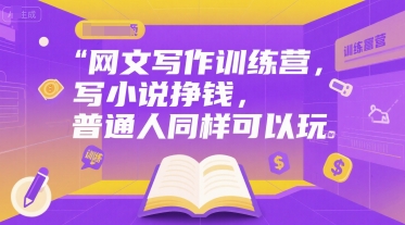 网文写作训练营，写小说挣钱，普通人同样可以玩-大齐资源站