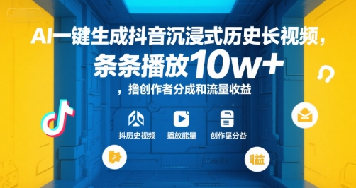 AI一键生成抖音沉浸式历史长视频，条条播放10w+，撸创作者分成和流量收益【揭秘】-大齐资源站