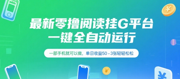 最新零撸阅读挂G平台，一键全自动运行，一部手机就可以做，单日收益50-3张轻轻松松【揭秘】-大齐资源站