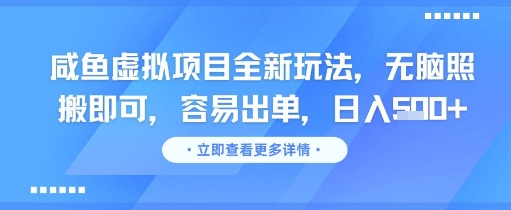 咸鱼虚拟项目全新玩法，无脑照搬即可，容易出单，日入几张-大齐资源站