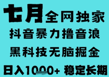 7月最新风口抖音无人直播撸音浪，长期稳定，非短期，全自动运行，低门槛无脑，日入1k+【揭秘】-大齐资源站