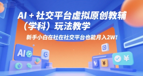 AI+小红书虚拟原创教辅（学科）玩法教学，新手小白在小红书也能月入2W-大齐资源站