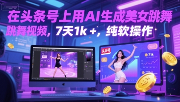 在头条号上用AI生成美女跳舞视频，7天1k+，纯软件操作-大齐资源站