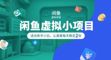 闲鱼虚拟小项目，操作简单，适合新手小白，认真做每天稳定2张-大齐资源站