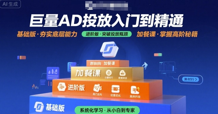巨量AD投放入门到精通，基础版+进阶版+加餐课-大齐资源站