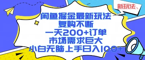 闲鱼掘金最新玩法，复购不断，一天200+订单，市场需求巨大，小白无脑上手日入1k+【揭秘】-大齐资源站