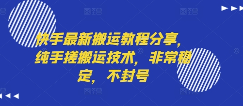 快手最新搬运教程分享，纯手搓搬运技术，非常稳定，不封号-大齐资源站