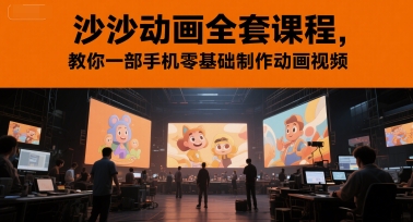 沙沙动画全套课程，教你一部手机零基础制作动画视频-大齐资源站