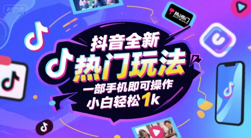 抖音全新热门玩法，一部手机即可操作，小白轻松1k【揭秘】-大齐资源站