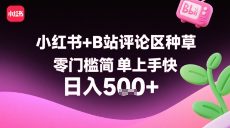小红书+B站评论区种草，零门槛简单上手快 ，1分钟一单，只需复制粘贴评论就有钱-大齐资源站