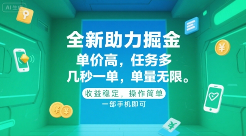 全新助力掘金 ，单价高 ，任务多 ，几秒一单 ，单量无限，收益稳定，操作简单，一部手机即可【揭秘】-大齐资源站