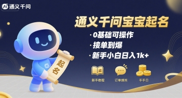 通义千问给宝宝起名 0基础可操作 接单到爆 新手小白日入1k+-大齐资源站