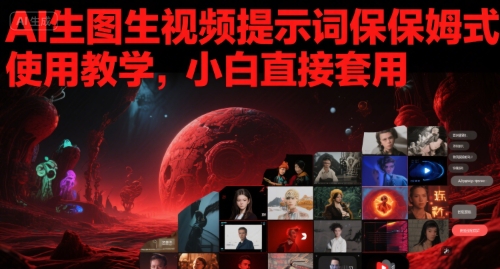 AI生图生视频提示词保姆式使用教学，小白直接套用-大齐资源站