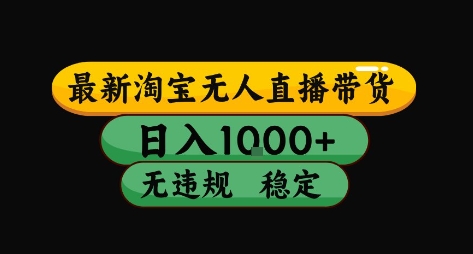 淘宝无人直播带货【最新】，日入10张，独家技术，无违规封号，长期稳定，开播就出单【揭秘】-大齐资源站