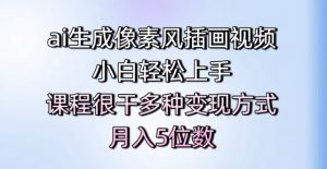 ai生成像素风插画视频，小白轻松上手，课程很干多种变现方式，月入5位数-大齐资源站