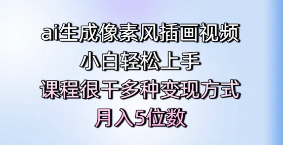 ai生成像素风插画视频，小白轻松上手，课程很干多种变现方式，月入5位数-大齐资源站