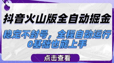 抖音火山版全自动掘金，稳定不封号，全程自动运行，可批量放大操作，0基础也能上手【揭秘】-大齐资源站