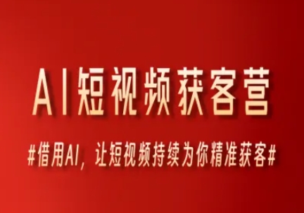 AI短视频获客营，借用AI，让短视频持续为你精准获客-大齐资源站