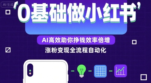 0基础如何做涨粉变现的小红书，AI高效助你賺钱效率倍增-大齐资源站