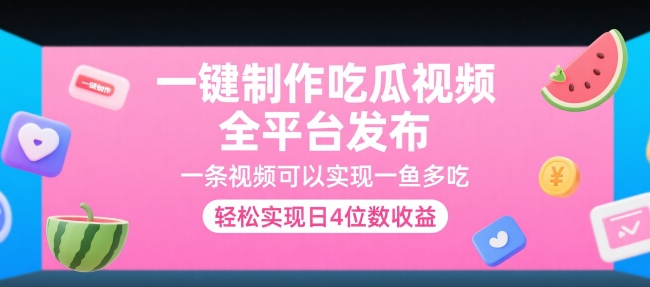 一键制作吃瓜视频，全平台发布，一条视频可以实现一鱼多吃，轻松实现日4位数收益【揭秘】-大齐资源站