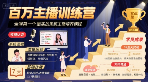 百万主播训练营，全网第一个最实战系统主播培养课程-大齐资源站