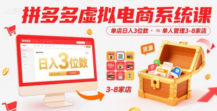 拼多多虚拟电商系统课，单店日入3位数，单人可管理3-8家店【附货源】-大齐资源站