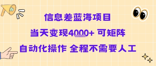信息差蓝海项目当天变现多张 可矩阵自动化操作 全程不需要人工-大齐资源站