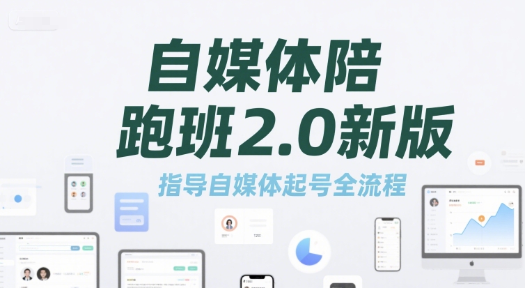 自媒体陪跑班2.0新版，指导自媒体起号全流程-大齐资源站