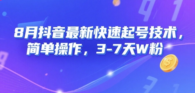 8月抖音最新快速起号技术，简单操作，3-7天1W粉-大齐资源站