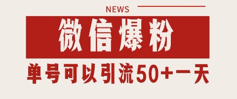 微信爆粉，私域暴力引流打法日引千粉 单号日进50+【揭秘】-大齐资源站