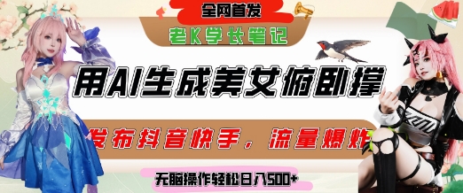 巧用AI让美女做俯卧撑，发布社交平台轻松涨粉变现，流量爆炸，挂抖音橱窗卖货，轻松实现日收入5张-大齐资源站