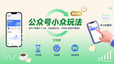 公众号小众玩法，每天只需要半个小时，收益稳定2张，可持续【附软件教程】-大齐资源站