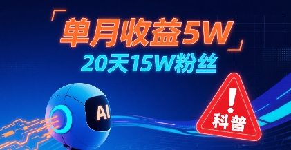 单月收益5W，20天15W粉丝，AI做儿童防拐科普视频，互动超高-大齐资源站