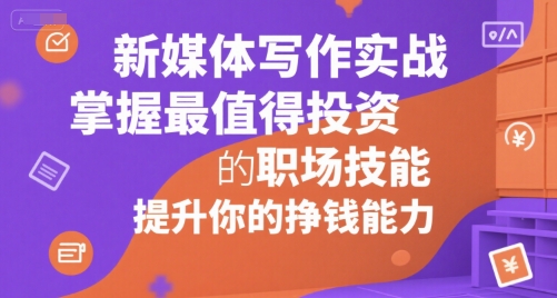 新媒体写作实战，学握最值得投资的职场技能，提升你的挣钱能力-大齐资源站