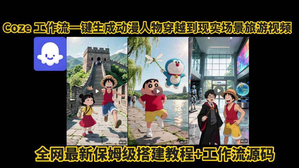 coze工作流一键生成动漫人物穿越到现实场景旅游视频，全网最新保姆级搭建教程+工作流源码-大齐资源站